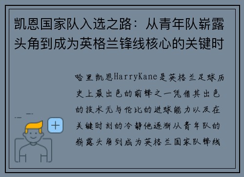 凯恩国家队入选之路：从青年队崭露头角到成为英格兰锋线核心的关键时刻