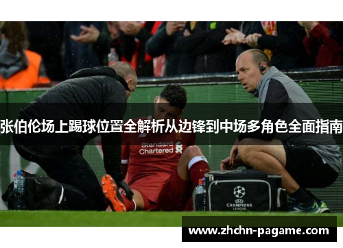 张伯伦场上踢球位置全解析从边锋到中场多角色全面指南