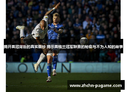 揭开英冠背后的真实面纱 揭示英格兰冠军联赛的秘密与不为人知的故事