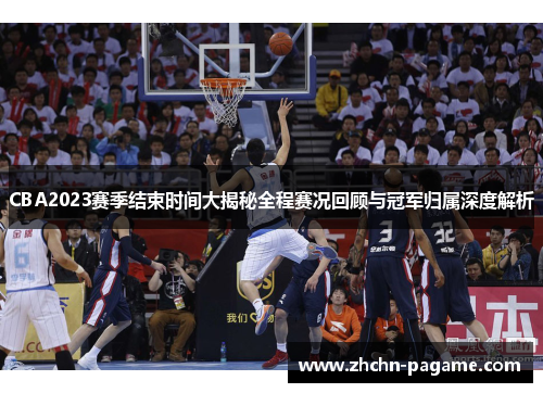 CBA2023赛季结束时间大揭秘全程赛况回顾与冠军归属深度解析