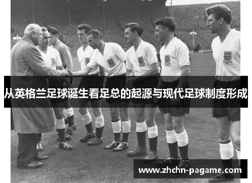 从英格兰足球诞生看足总的起源与现代足球制度形成