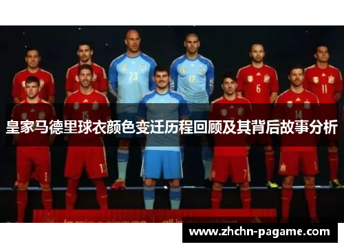 皇家马德里球衣颜色变迁历程回顾及其背后故事分析