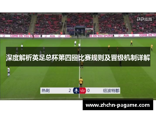 深度解析英足总杯第四圈比赛规则及晋级机制详解