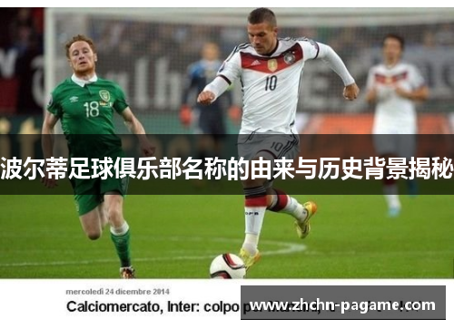 波尔蒂足球俱乐部名称的由来与历史背景揭秘