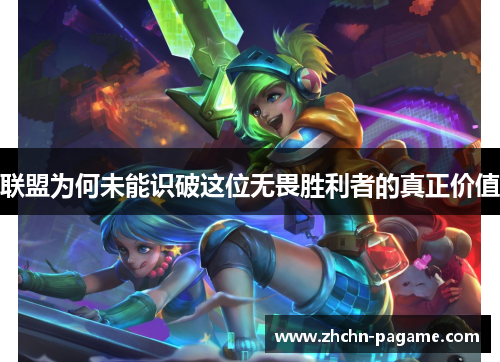 联盟为何未能识破这位无畏胜利者的真正价值 联盟为何未能识破这位无畏胜利者的真正价值