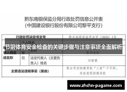 节前体育安全检查的关键步骤与注意事项全面解析 节前体育安全检查的关键步骤与注意事项全面解析