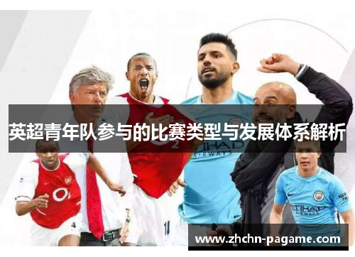 英超青年队参与的比赛类型与发展体系解析