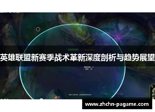 英雄联盟新赛季战术革新深度剖析与趋势展望
