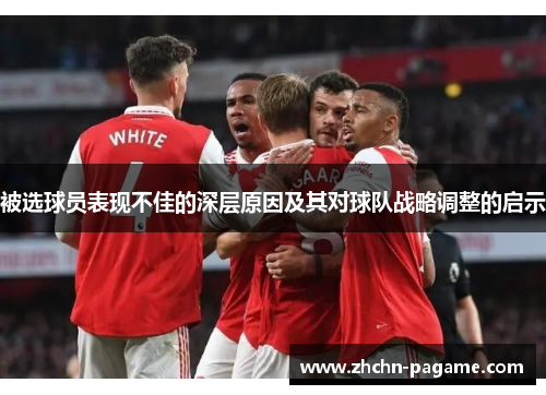 被选球员表现不佳的深层原因及其对球队战略调整的启示