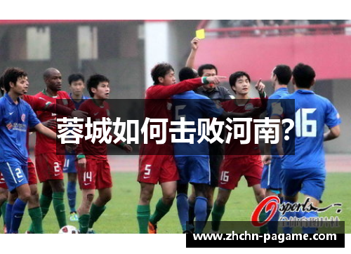 蓉城如何击败河南？