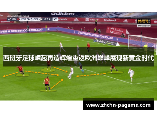 西班牙足球崛起再造辉煌重返欧洲巅峰展现新黄金时代