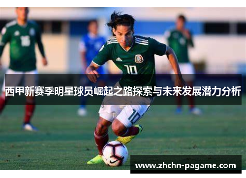 西甲新赛季明星球员崛起之路探索与未来发展潜力分析