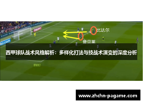 西甲球队战术风格解析：多样化打法与技战术演变的深度分析