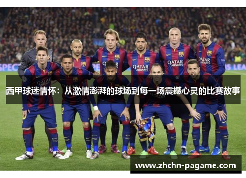 西甲球迷情怀：从激情澎湃的球场到每一场震撼心灵的比赛故事