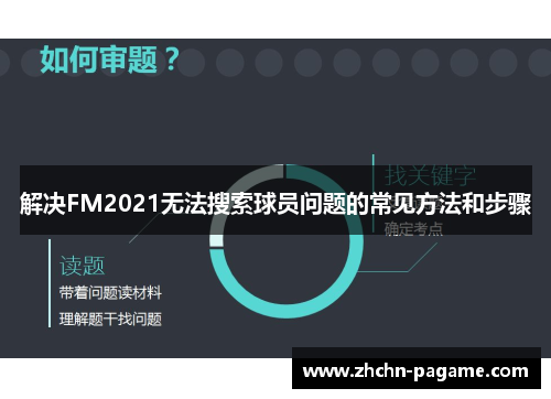 解决FM2021无法搜索球员问题的常见方法和步骤
