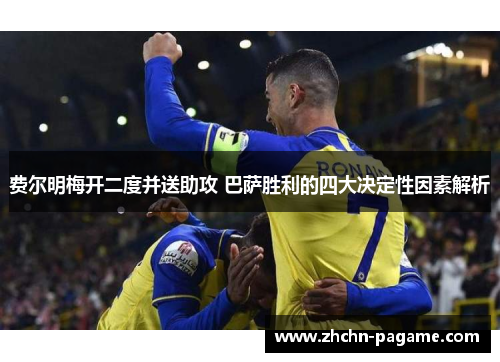 费尔明梅开二度并送助攻 巴萨胜利的四大决定性因素解析