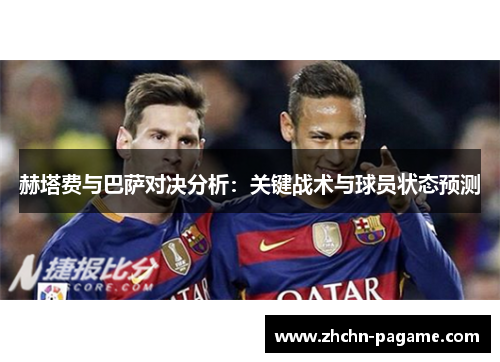 赫塔费与巴萨对决分析：关键战术与球员状态预测