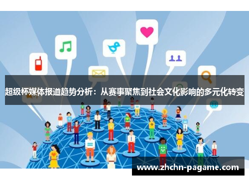 超级杯媒体报道趋势分析：从赛事聚焦到社会文化影响的多元化转变
