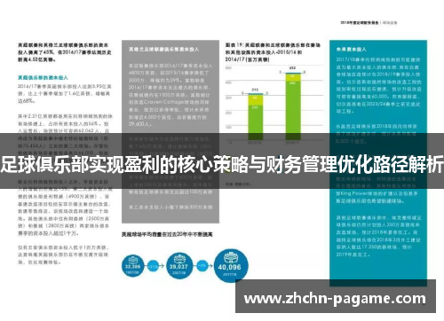 足球俱乐部实现盈利的核心策略与财务管理优化路径解析