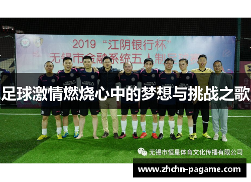 足球激情燃烧心中的梦想与挑战之歌
