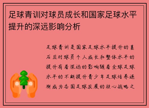 足球青训对球员成长和国家足球水平提升的深远影响分析