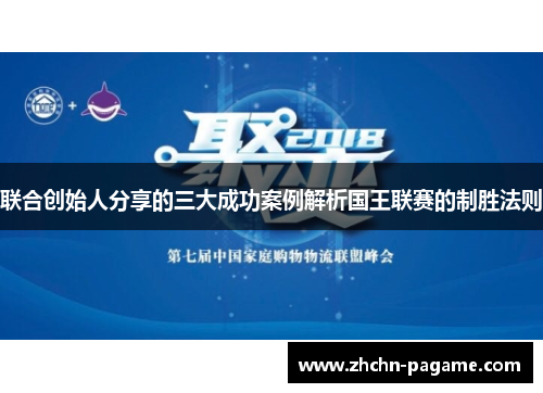 联合创始人分享的三大成功案例解析国王联赛的制胜法则