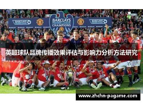 英超球队品牌传播效果评估与影响力分析方法研究