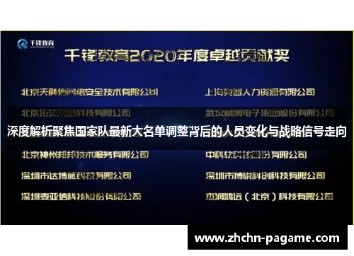 深度解析聚焦国家队最新大名单调整背后的人员变化与战略信号走向
