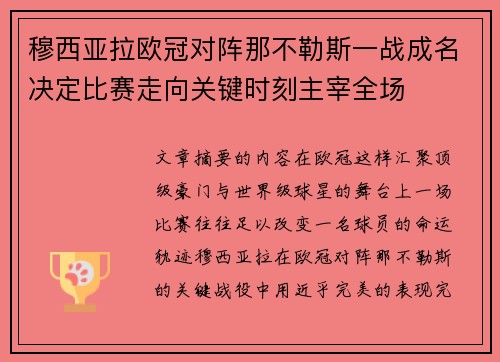穆西亚拉欧冠对阵那不勒斯一战成名决定比赛走向关键时刻主宰全场