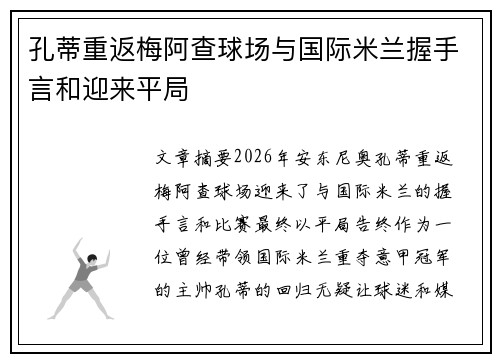 孔蒂重返梅阿查球场与国际米兰握手言和迎来平局