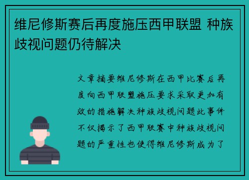 维尼修斯赛后再度施压西甲联盟 种族歧视问题仍待解决 维尼修斯赛后再度施压西甲联盟 种族歧视问题仍待解决