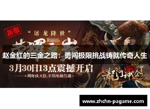 赵金红的三金之路：勇闯极限挑战铸就传奇人生