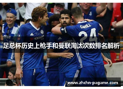 足总杯历史上枪手和曼联淘汰次数排名解析