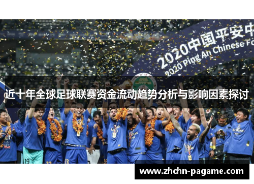 近十年全球足球联赛资金流动趋势分析与影响因素探讨