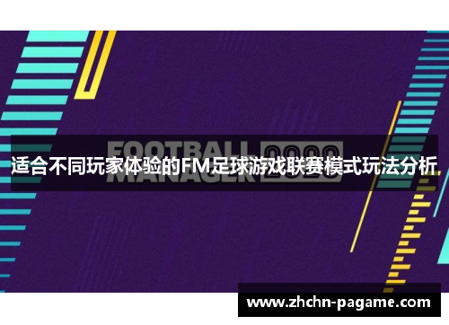 适合不同玩家体验的FM足球游戏联赛模式玩法分析