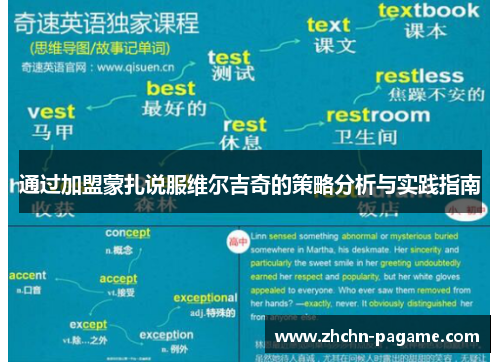 通过加盟蒙扎说服维尔吉奇的策略分析与实践指南