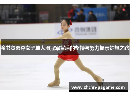 金书贤勇夺女子单人滑冠军背后的坚持与努力揭示梦想之路