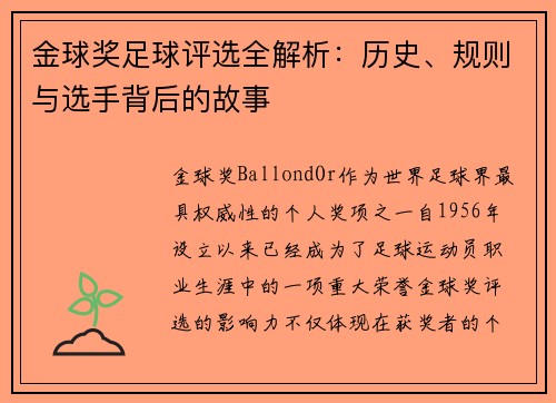 金球奖足球评选全解析：历史、规则与选手背后的故事