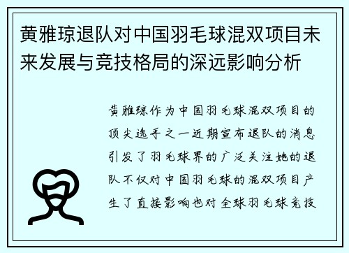 黄雅琼退队对中国羽毛球混双项目未来发展与竞技格局的深远影响分析