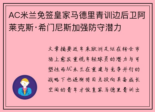 AC米兰免签皇家马德里青训边后卫阿莱克斯·希门尼斯加强防守潜力