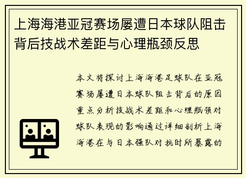 上海海港亚冠赛场屡遭日本球队阻击背后技战术差距与心理瓶颈反思