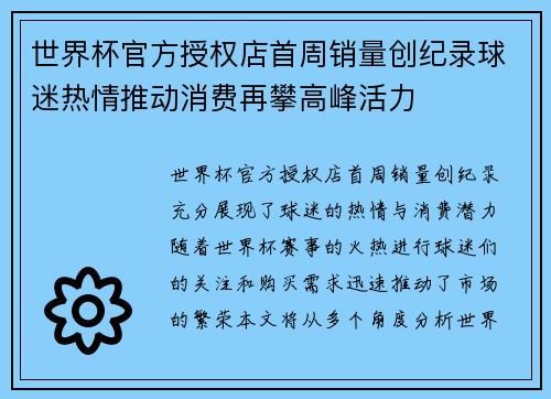 世界杯官方授权店首周销量创纪录球迷热情推动消费再攀高峰活力