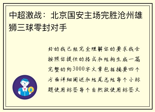中超激战：北京国安主场完胜沧州雄狮三球零封对手