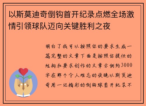 以斯莫迪奇倒钩首开纪录点燃全场激情引领球队迈向关键胜利之夜