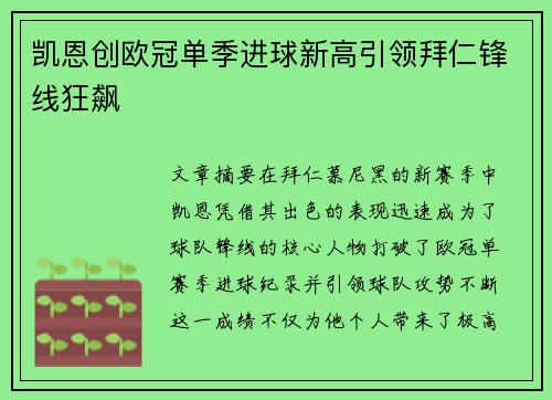 凯恩创欧冠单季进球新高引领拜仁锋线狂飙