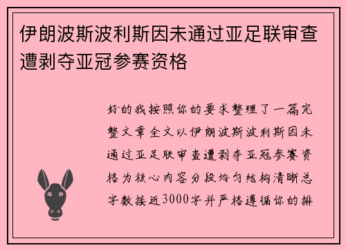 伊朗波斯波利斯因未通过亚足联审查遭剥夺亚冠参赛资格