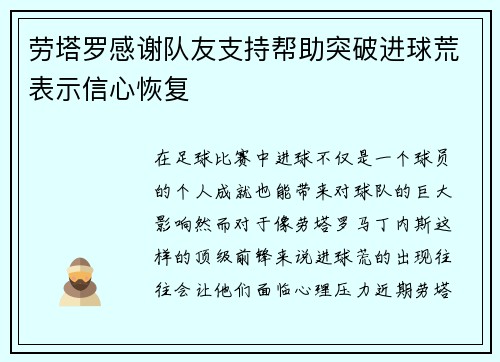 劳塔罗感谢队友支持帮助突破进球荒表示信心恢复