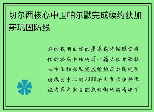 切尔西核心中卫帕尔默完成续约获加薪巩固防线