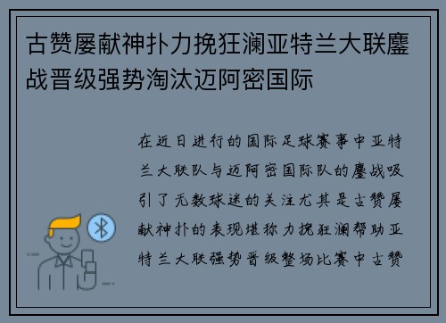 古赞屡献神扑力挽狂澜亚特兰大联鏖战晋级强势淘汰迈阿密国际