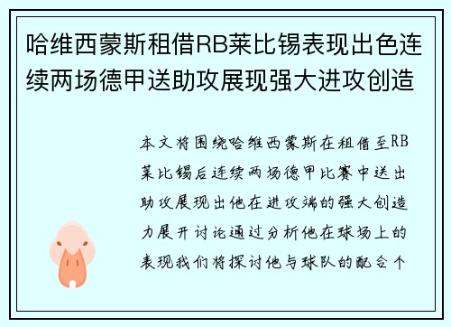 哈维西蒙斯租借RB莱比锡表现出色连续两场德甲送助攻展现强大进攻创造力